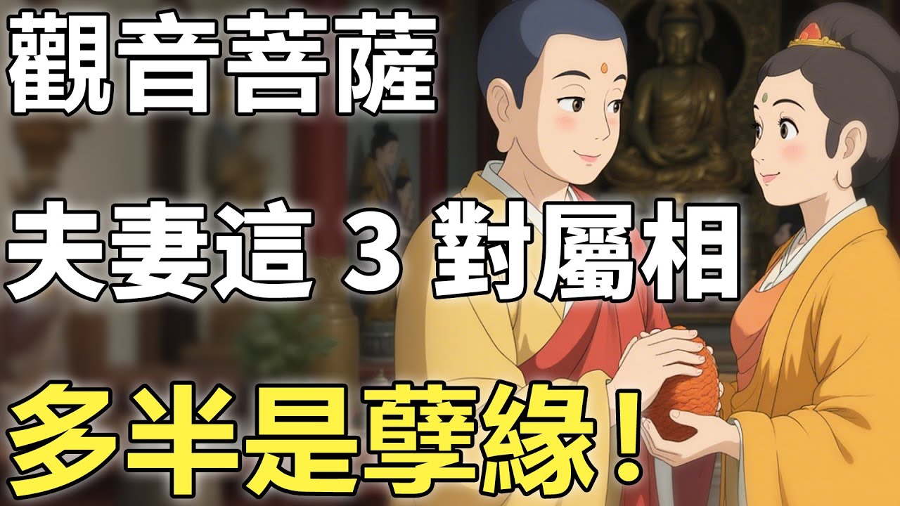 夫妻本是緣？觀音菩薩卻點破：這3對屬相，多半是孽緣！【輪回|因果|佛學】