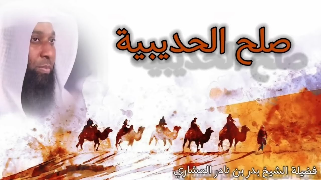 قصة صلح الحديبية وفتح مكة بالتفصيل ؛ مع فضيلة الشيخ بدر بن نادر المشاري حفظه الله تعالى