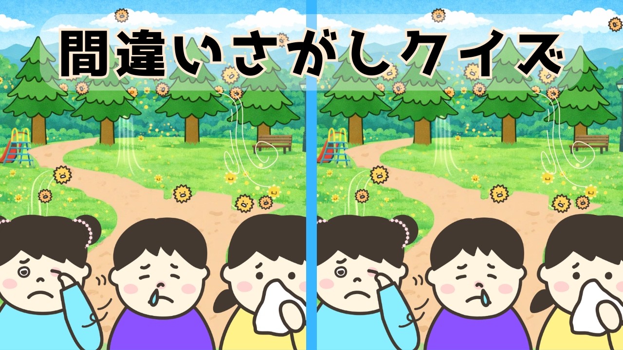 【間違い探しクイズ】３つの間違いを見つけよう⁉️