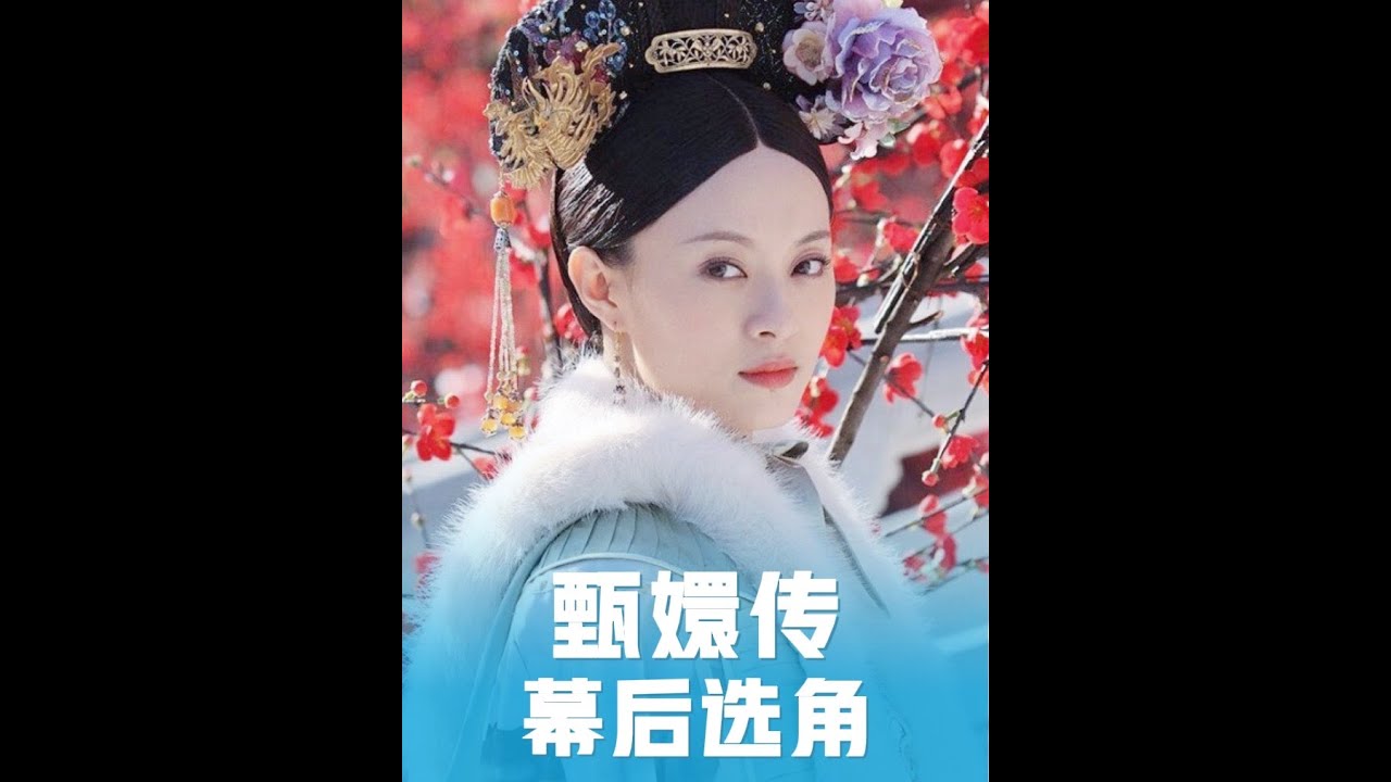 原來孫儷是第三個備選演甄嬛的，就連配角都是鄭導換出來的#甄嬛傳幕后故事 #甄嬛傳十級觀眾 #甄嬛傳解說