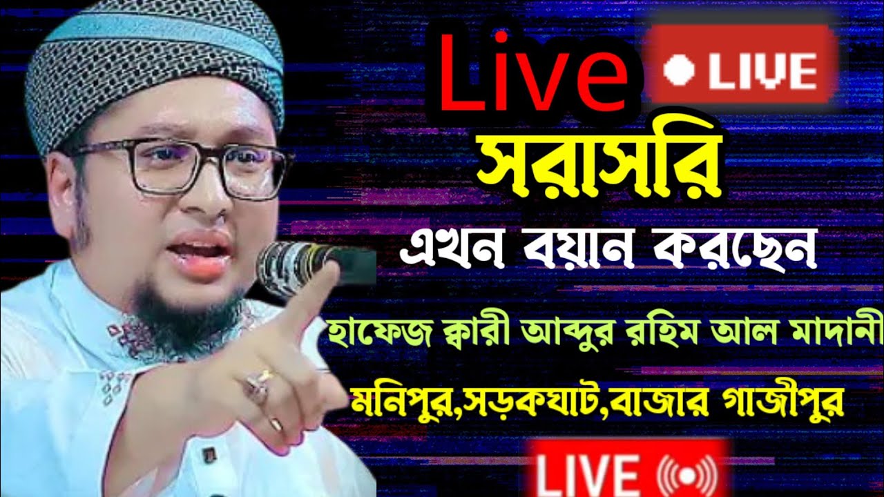 🔴Live 🔴 সরাসরি মাহফিল থেকে এখন বয়ান করছেন,হাফেজ ক্বারী আব্দুর রহিম আল মাদানী,মনিপুর,সড়ক ঘাট,গাজীপুর