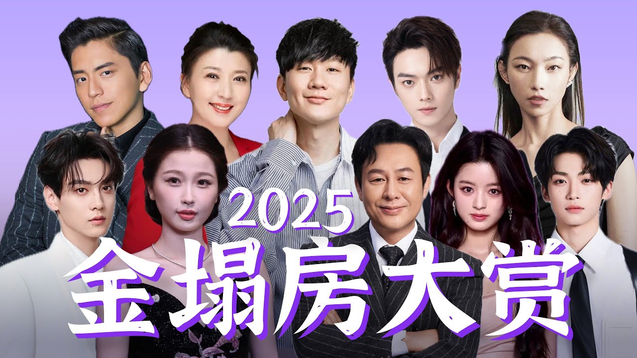 【2025金塌房大赏】比尖叫之夜含金量高，比微博大赏星光熠熠！