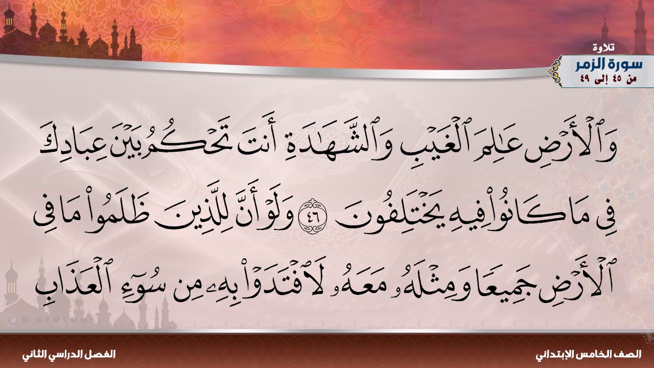 سورة الزمر من 45 إلى 49