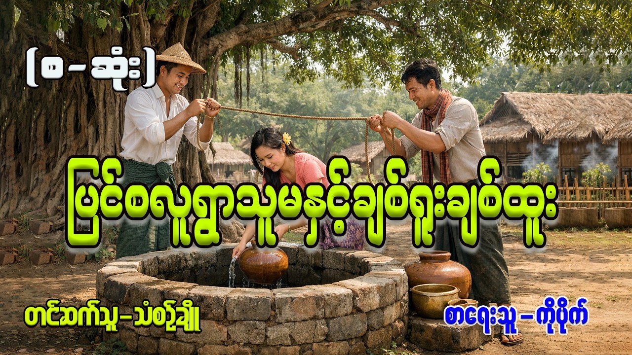 ပြင်စလူရွာသူမနှင့်ချစ်ရူးချစ်ထူး(စ-ဆုံး)#သံစဉ်ချို#ကိုပိုက် 
