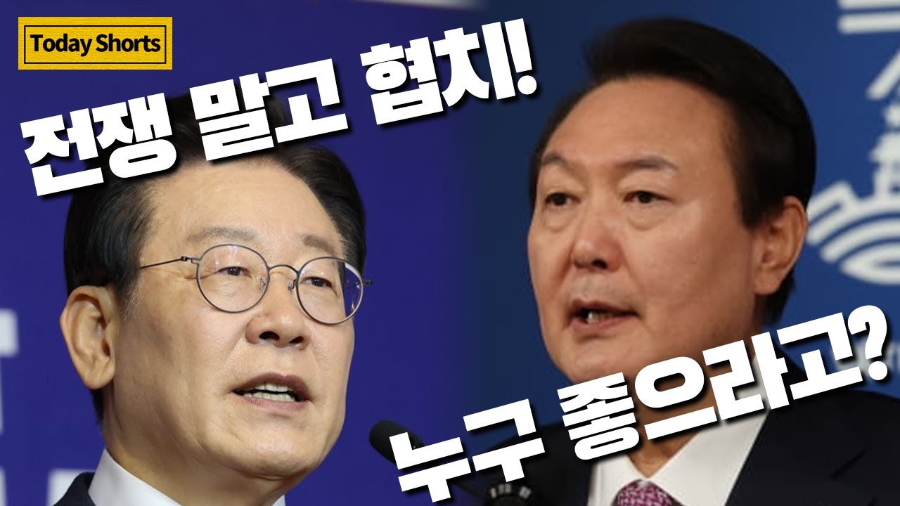 ①협치 ②전쟁... 윤 대통령과 이재명, 어떤 전략 펼칠까? / OBS 뉴스오늘