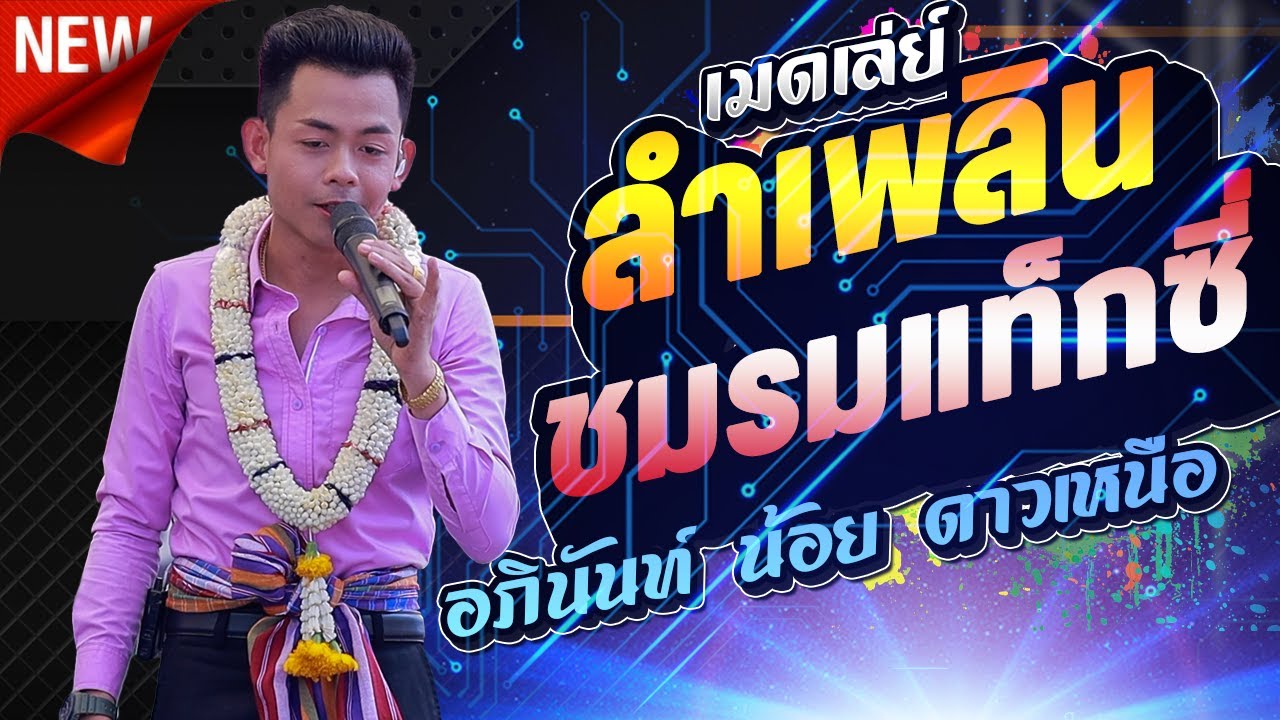 เมดเล่ ลำเพลิน ชมรมแท็กซี่ ฝากใจทานตะวัน x อภินันท์ น้อย ดาวเหนือ 1 ชั่วโมงเต็มอิ่ม l กาต้าร์channel