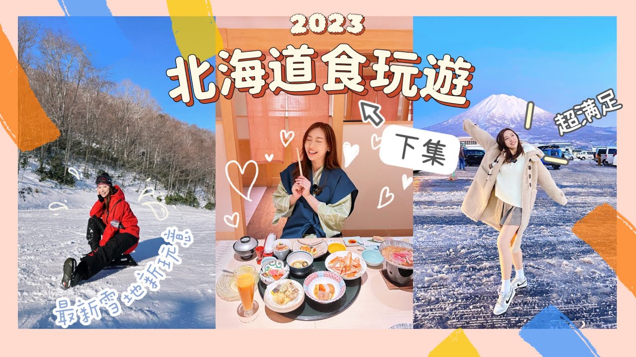 【北海道】登別溫泉 Sanlaivea滑雪場 雪地漂移板￼￼ | 二世古全新攻略￼ | ￼札幌 - Stella Yeung