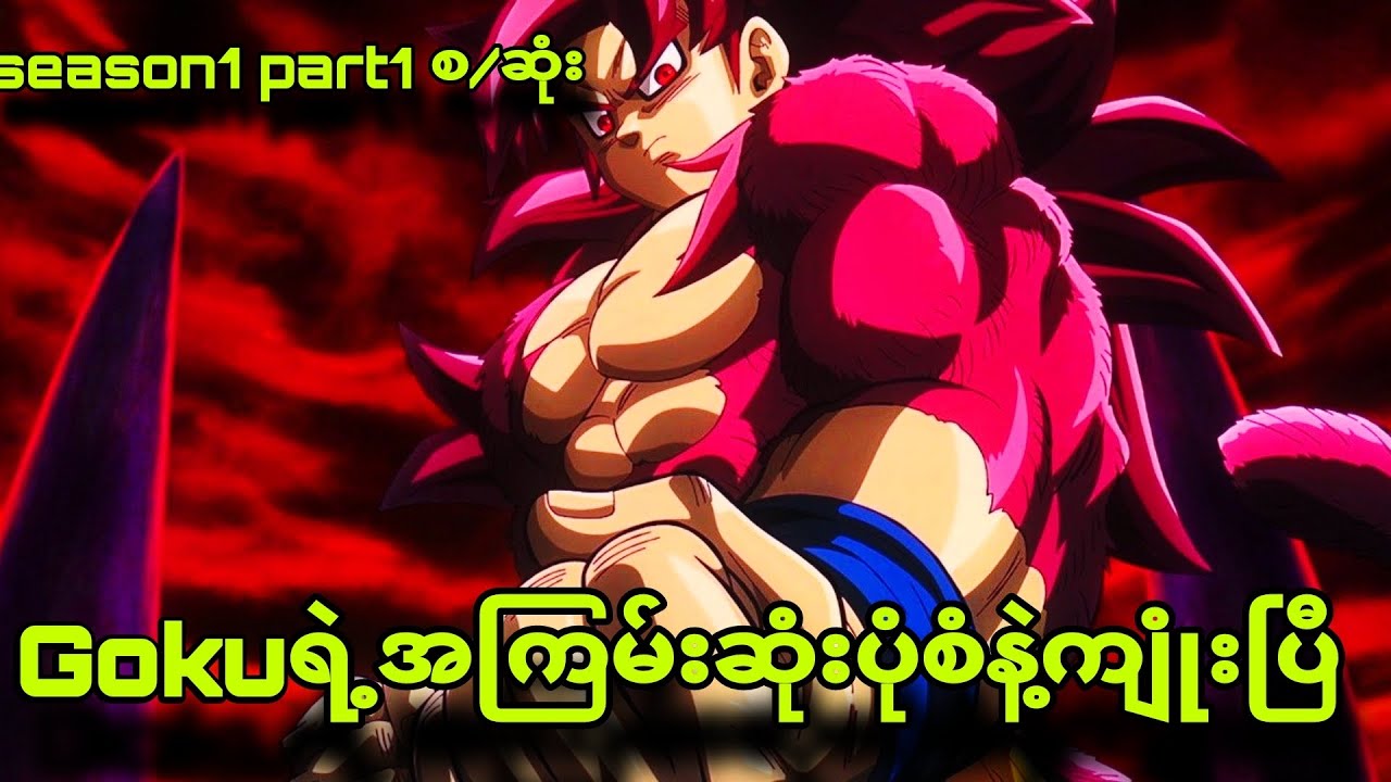 dragonball daima စ/ဆုံး| စွမ်းအားအမြှင့်ဆုံးနဲ့ကျုံးမယ်