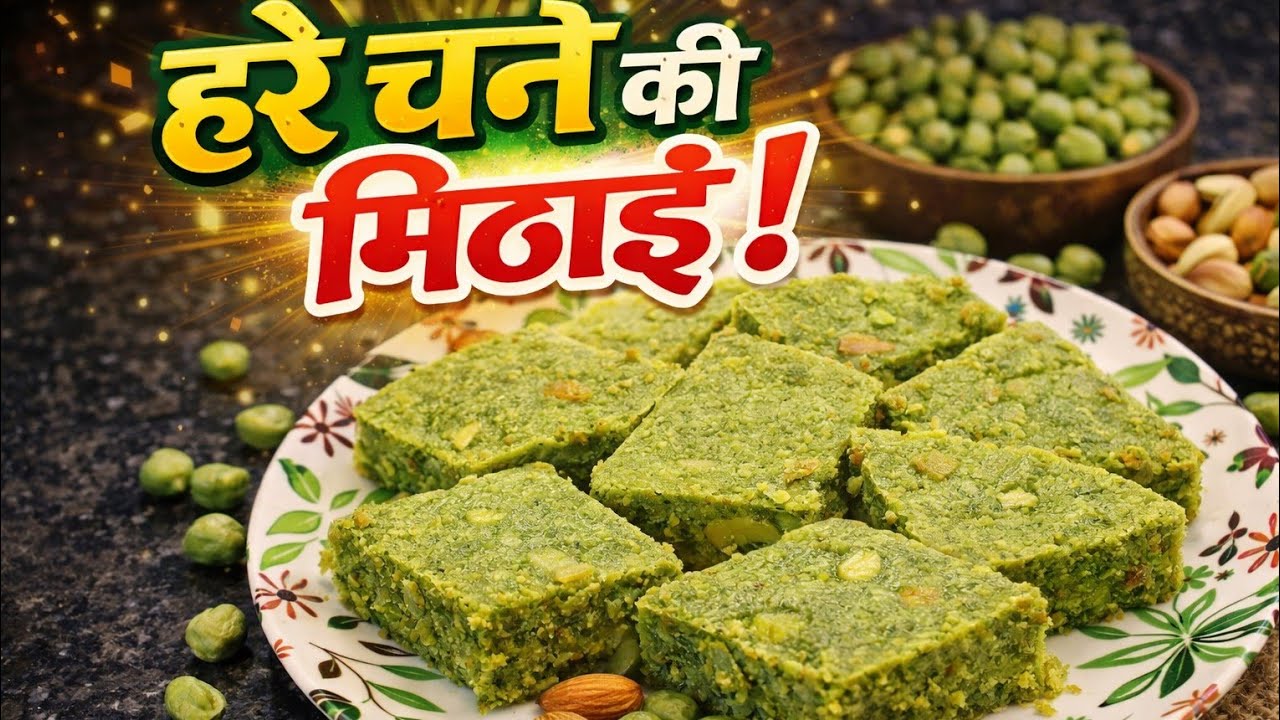 Hare Chane Ki Mithai Recipe | Winter Special Green Chana Barfi | Easy Sweet Recipe