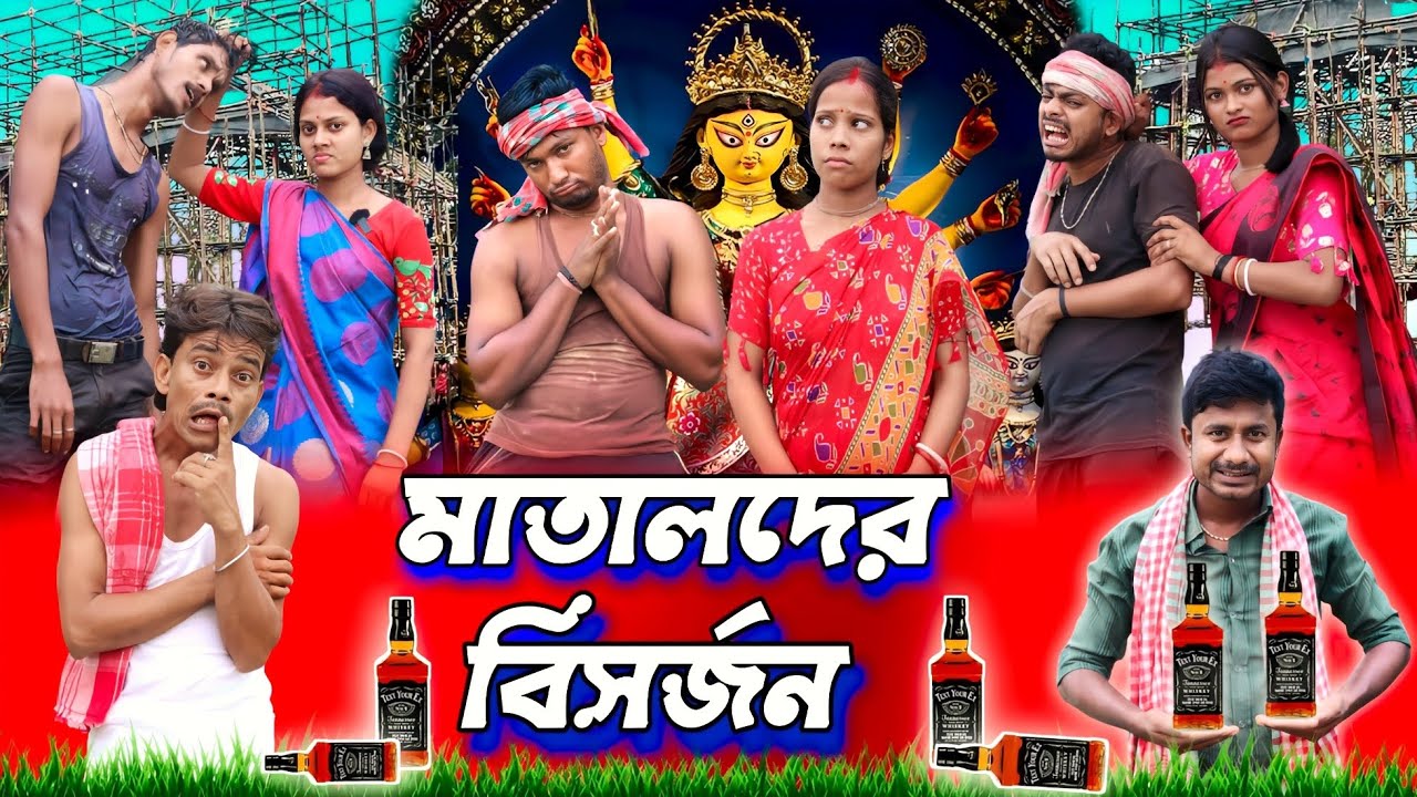 মাতালদের বিসর্জন | ফানি ভিডিও | মেদিনীপুরের মাকুর কমেডি | বাংলা নাটক | Subhas Das