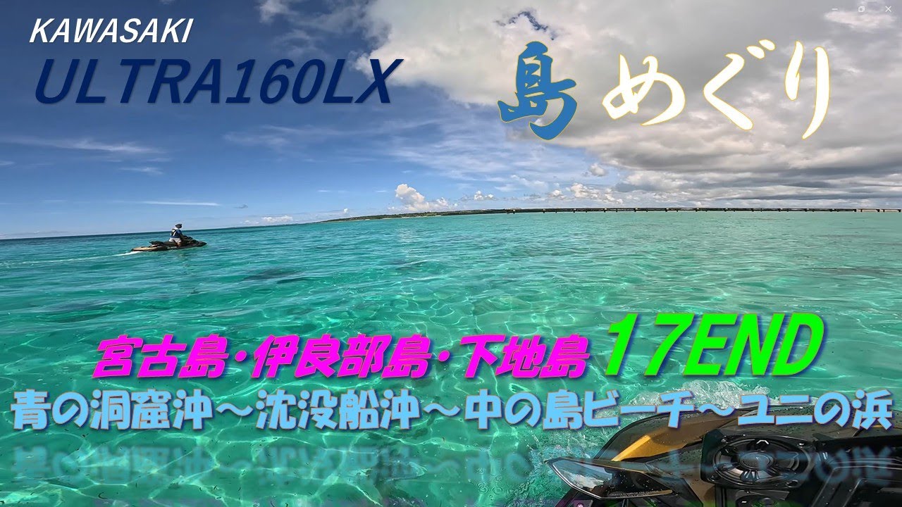 ジェットスキー ツーリング 島めぐり 宮古島～伊良部島・下地島（沖縄県） 2 koma