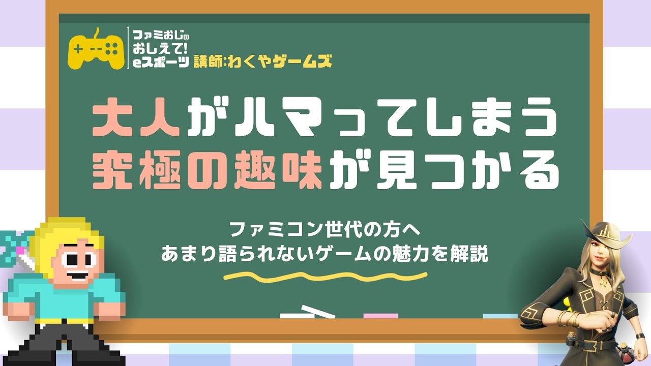 わくやゲームズさんに多くの大人がハマってしまう"究極のゲーム"について聞いてみました【フォートナイト】【ファミおじの教えて！eスポーツ】