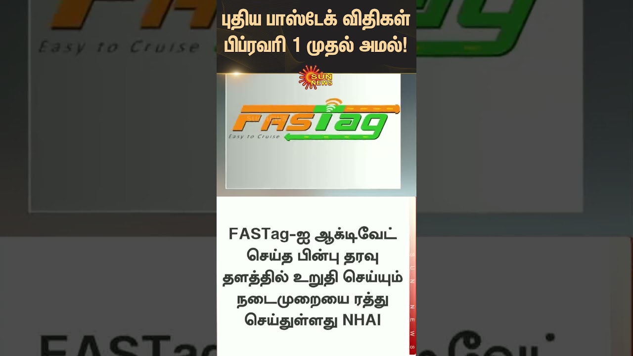 New FASTag rules to be implemented from February 1 | KYV | NHAI | Latest news | Tamil news | Sunnews