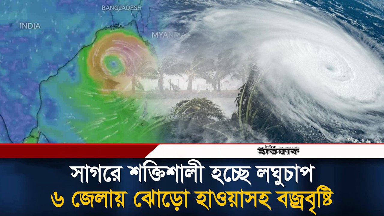 সাগরে শক্তিশালী হচ্ছে লঘুচাপ, ৬ জেলায় ঝোড়ো হাওয়াসহ বজ্রবৃষ্টির আভাস | Weather Update |