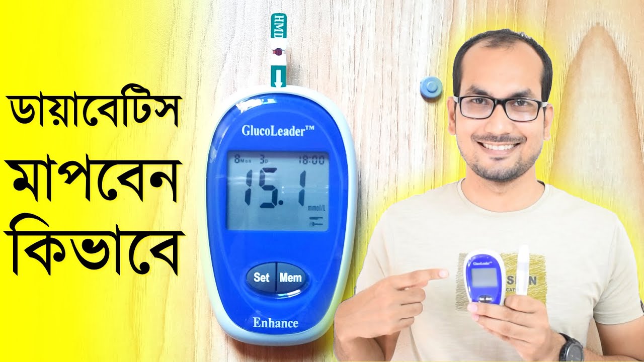 GlucoLeader Enhance Blood Glucose Meter দিয়ে Blood Glucose পরিমাপ করা - ডায়াবেটিস মাপা