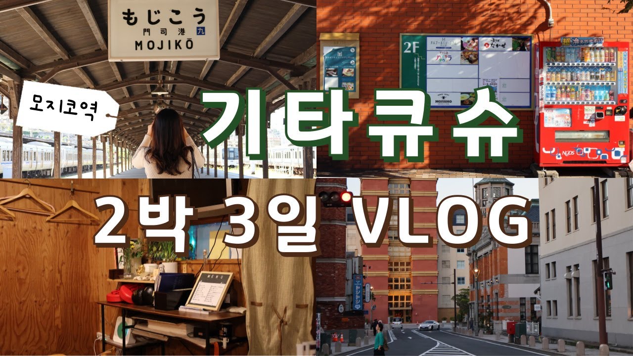 [기타큐슈 브이로그] 결혼기념일 4주년 2박 3일 여행 💍 모지코 · 고쿠라 · 레트로 감성 가득 🍜
