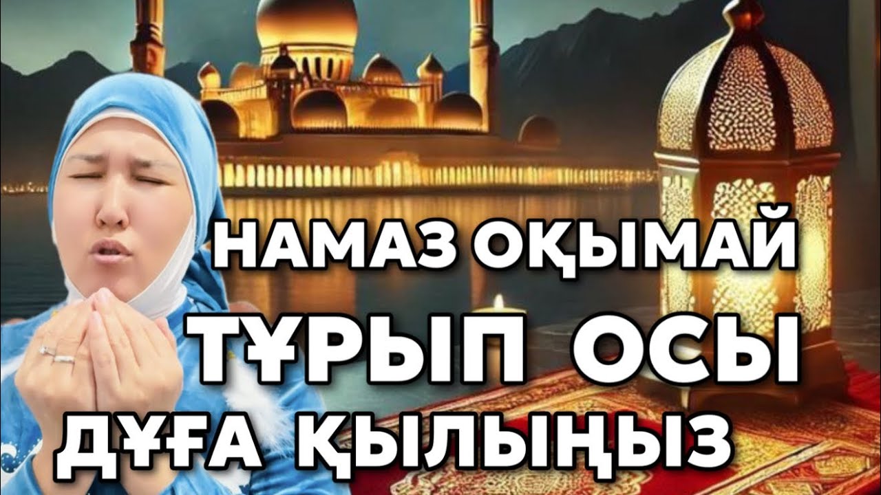#НАМАЗ ОҚЫМАЙ ТҰРЫП ДҰҒА ҚЫЛЫҢЫЗ 