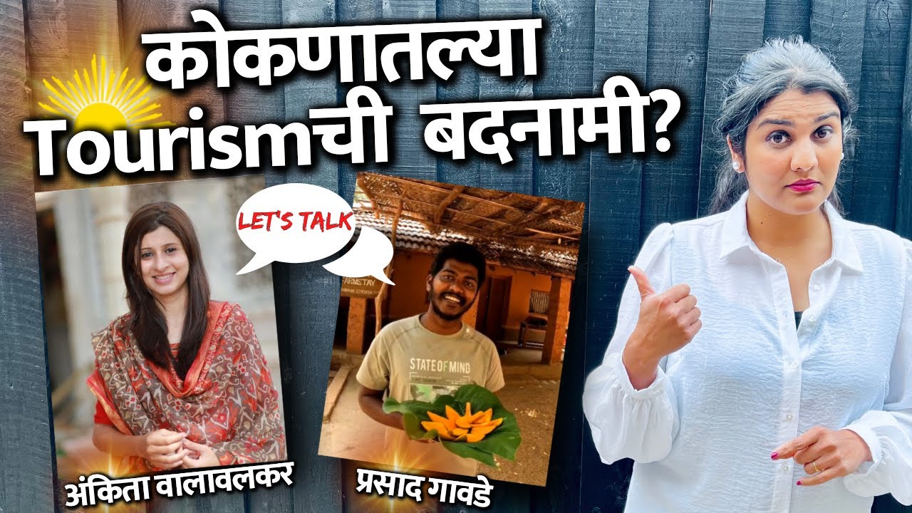'कोकण आपला नसा' चुकीचं ? कोकणातले YouTuber काय सांगतायत ऐका | Harshada Swakul