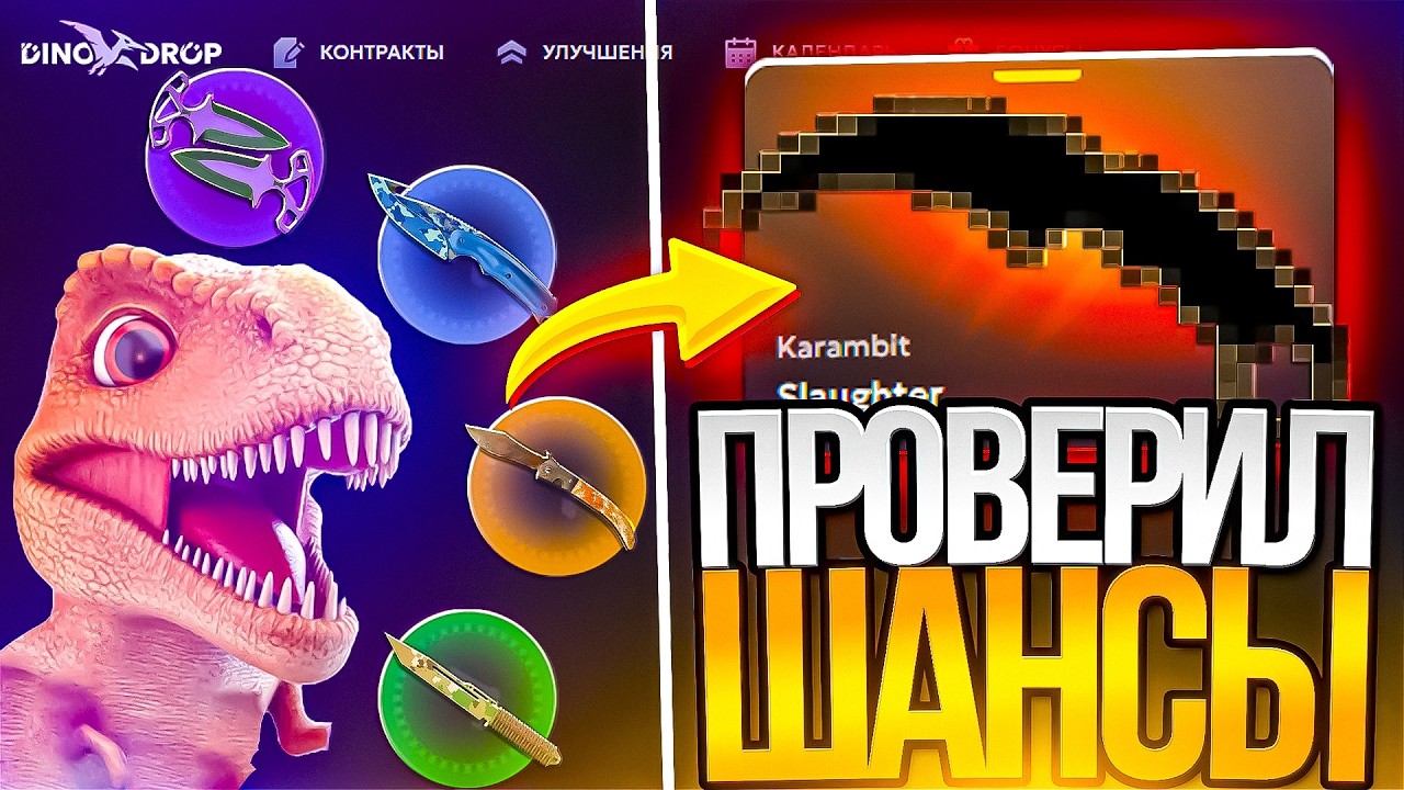 ДИНО ДРОП ПРОДОЛЖАЕТ ВЫДАВАТЬ ПОСЛЕ КРУПНОЙ СЕРИИ ВЫВОДОВ?!