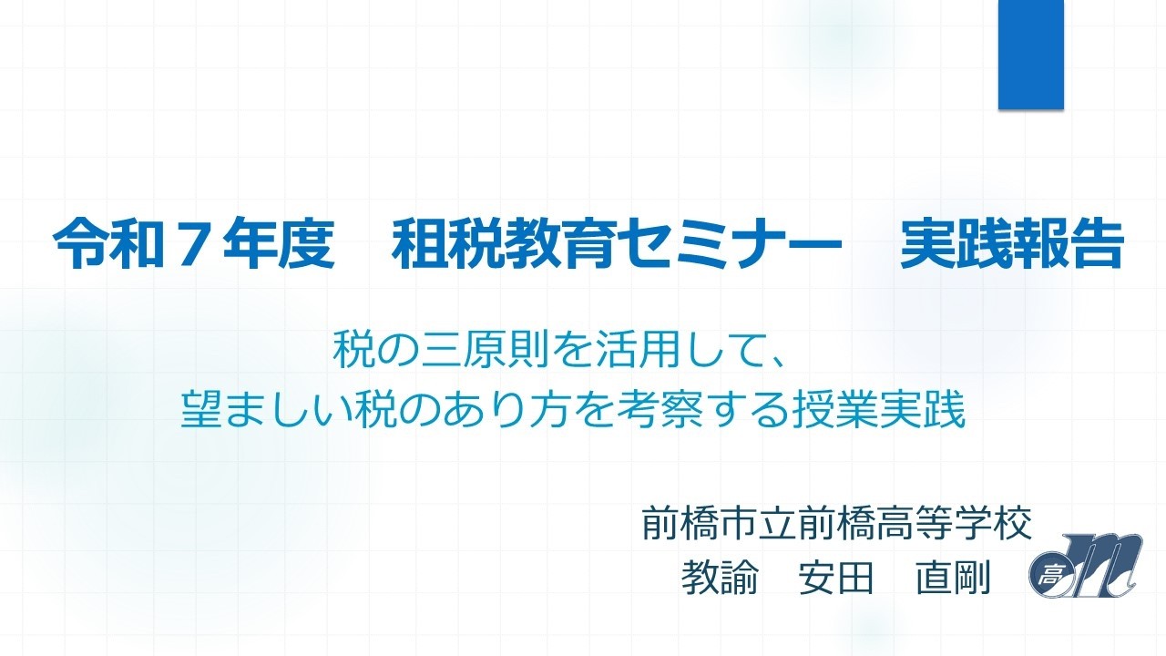 －租税教育実践報告－高等学校「税の三原則を活用して、望ましい税のあり方を考察する授業実践」【関東信越国税局】