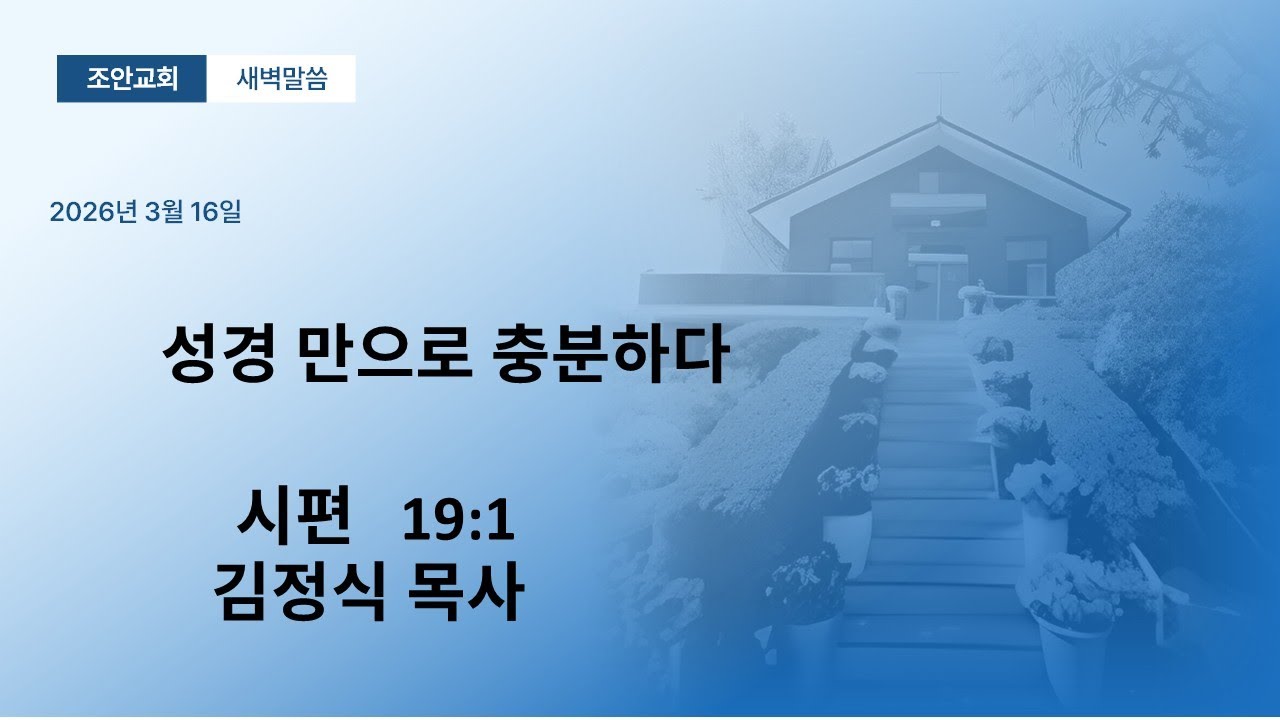 20260316  조안교회  새벽예배  (  성경만으로 충분하다 )
