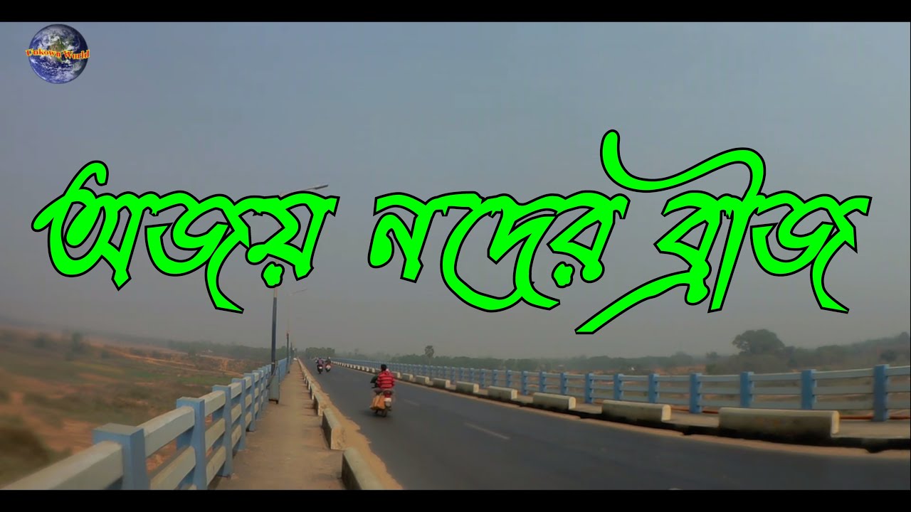 Ajoy Nod // Ajay Noder Bridge // Ajay Nod