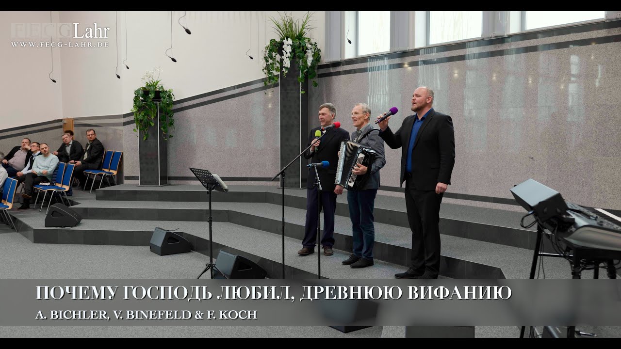 Почему Господь любил, древнюю Вифанию. A. Bichler, V. Binefeld & F. Koch