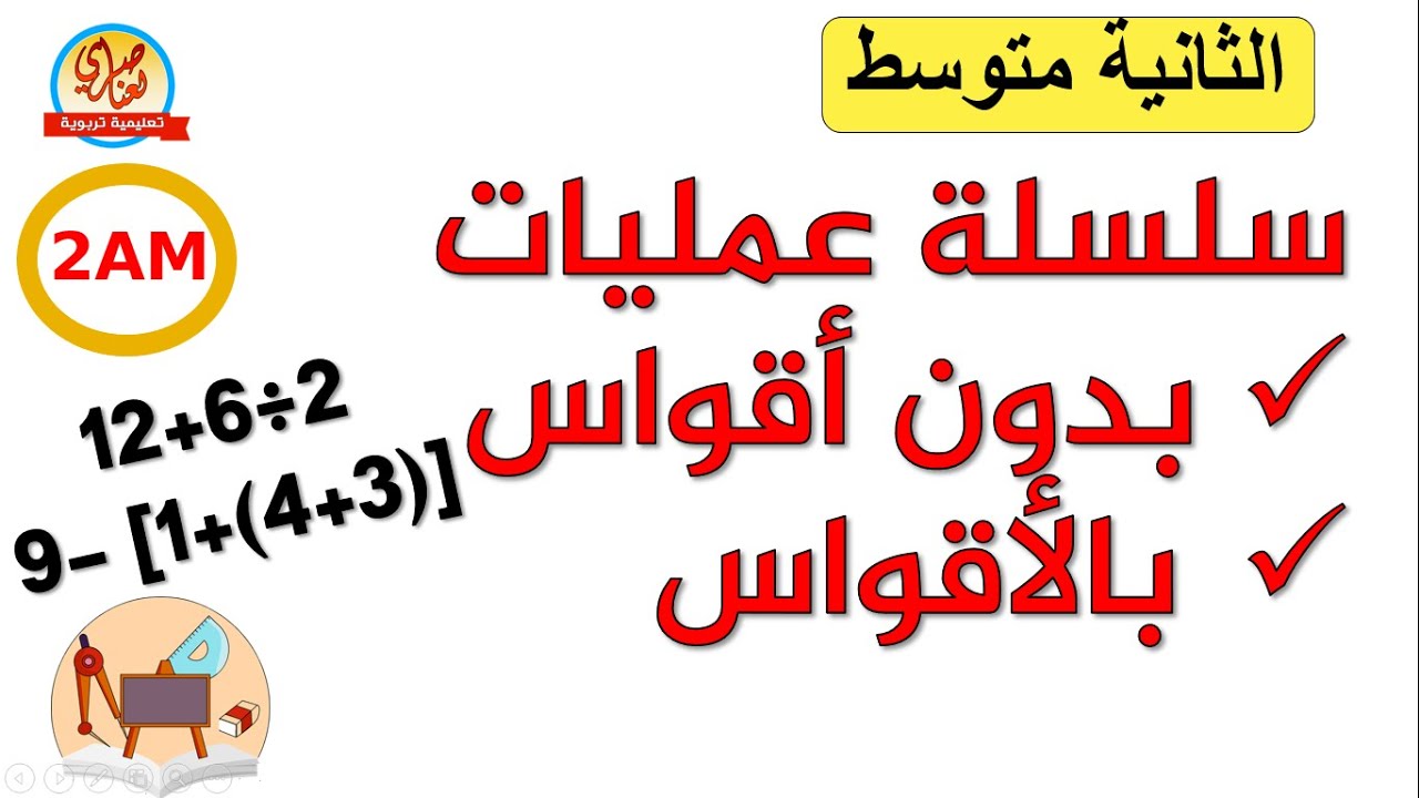 سلسلة عمليات بدون أقواس وبالأقواس للسنة الثانية متوسط