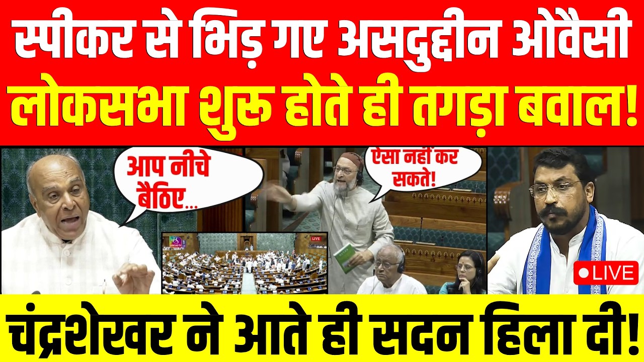 Asaduddin Owaisi Speech LIVE: Lok Sabha में ओवैसी से खूब सुनाया | Om Birla | Chandrashekhar Ravan