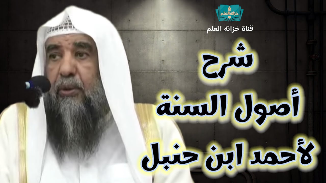 [كامل] شرح (أصول السنة) للإمام أحمد ابن حنبل | عام ١٤٤٦ | للشيخ أ. د. سليمان بن سليم الله الرحيلي.
