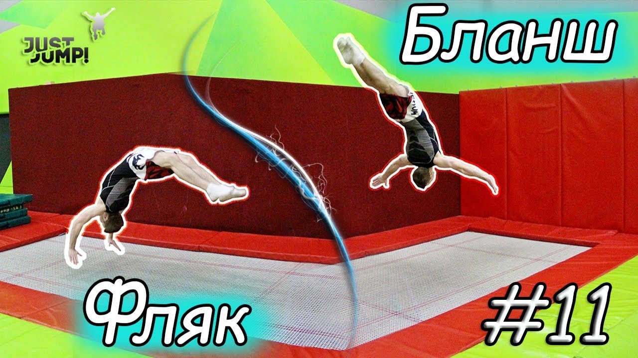 Как научиться делать фляк и бланш на батуте! Прыжки на батуте! Обучалка #11