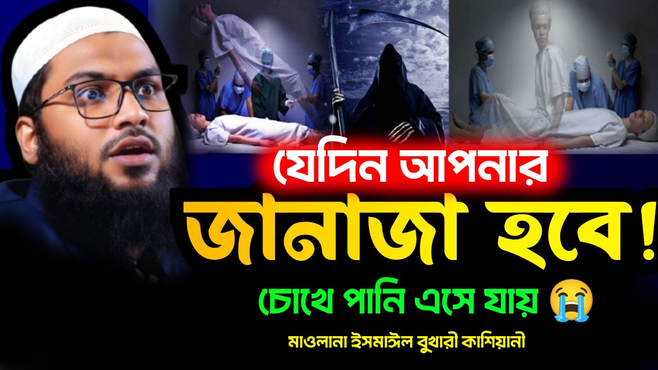মৃত্যু: জীবনের শেষ নাকি শুরু || মাওলানা ইসমাঈল হুসাইন বোখারী Ismail bukhari kashiani new waz 2026