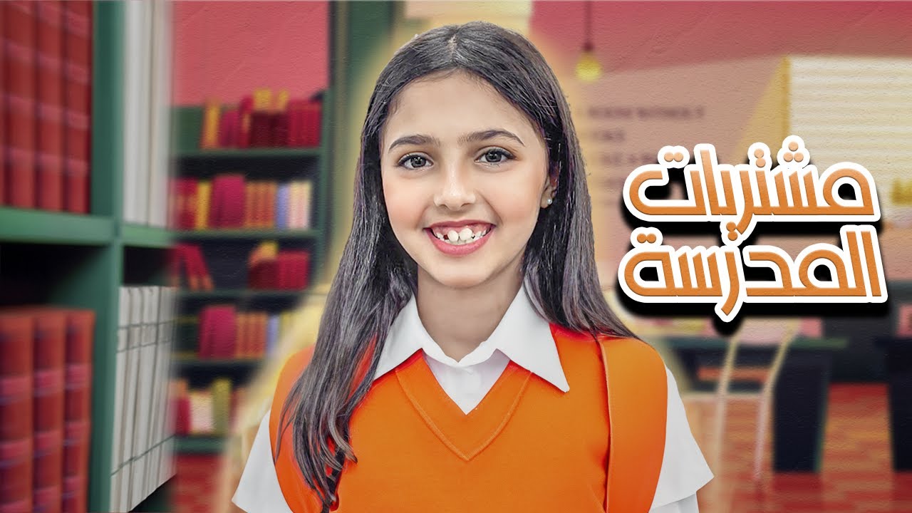 فلوق مشتريات المدرسة من مكتبة جرير 📚🎒 - ميلا خسرت بالتحدي 😱 - رام عالم الأحلام