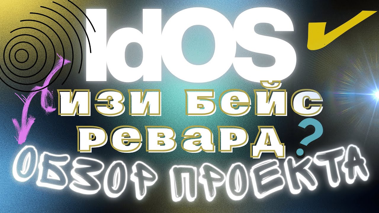 IdOS - изи бейс ревард? Обзор проекта. Очень крутые фонды!