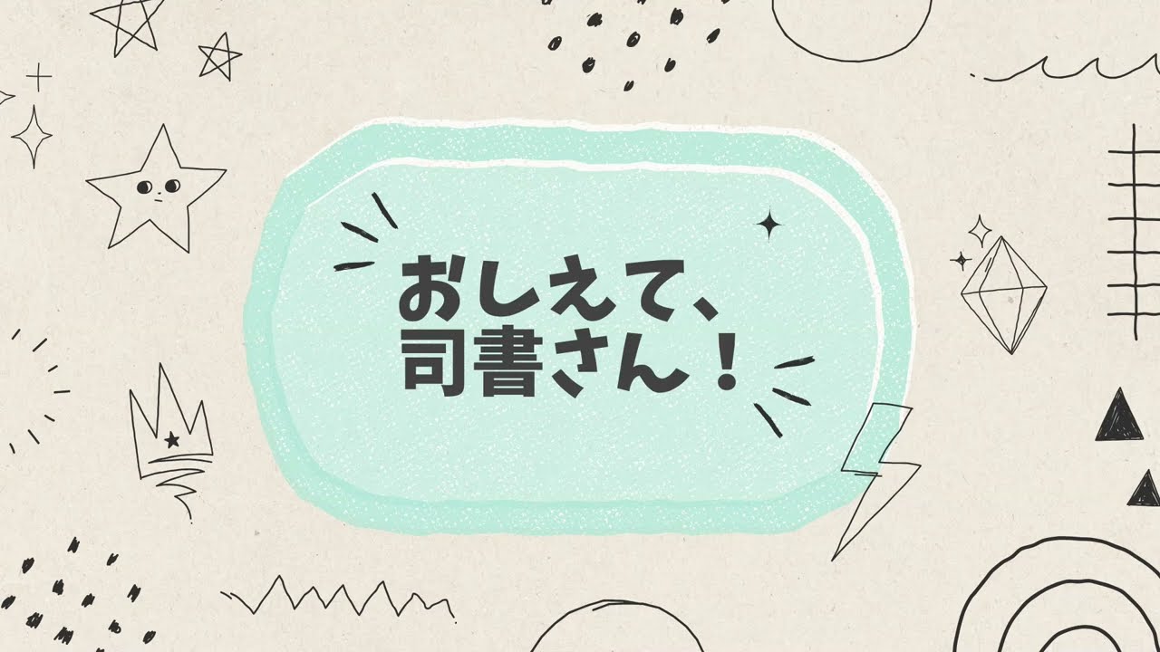 【おしえて、司書さん！】レファレンスサービスってなに？『レファレンス協同データベース』ってどんなサイト？
