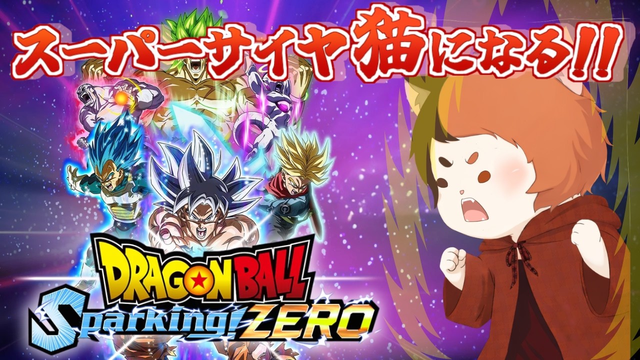 【#ドラゴンボールスパーキングゼロ  】DB好き集まれ！この猫、怒ると金色になります🐉