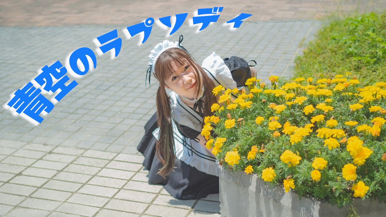 【まりりん】青空のラプソディ【踊ってみた】