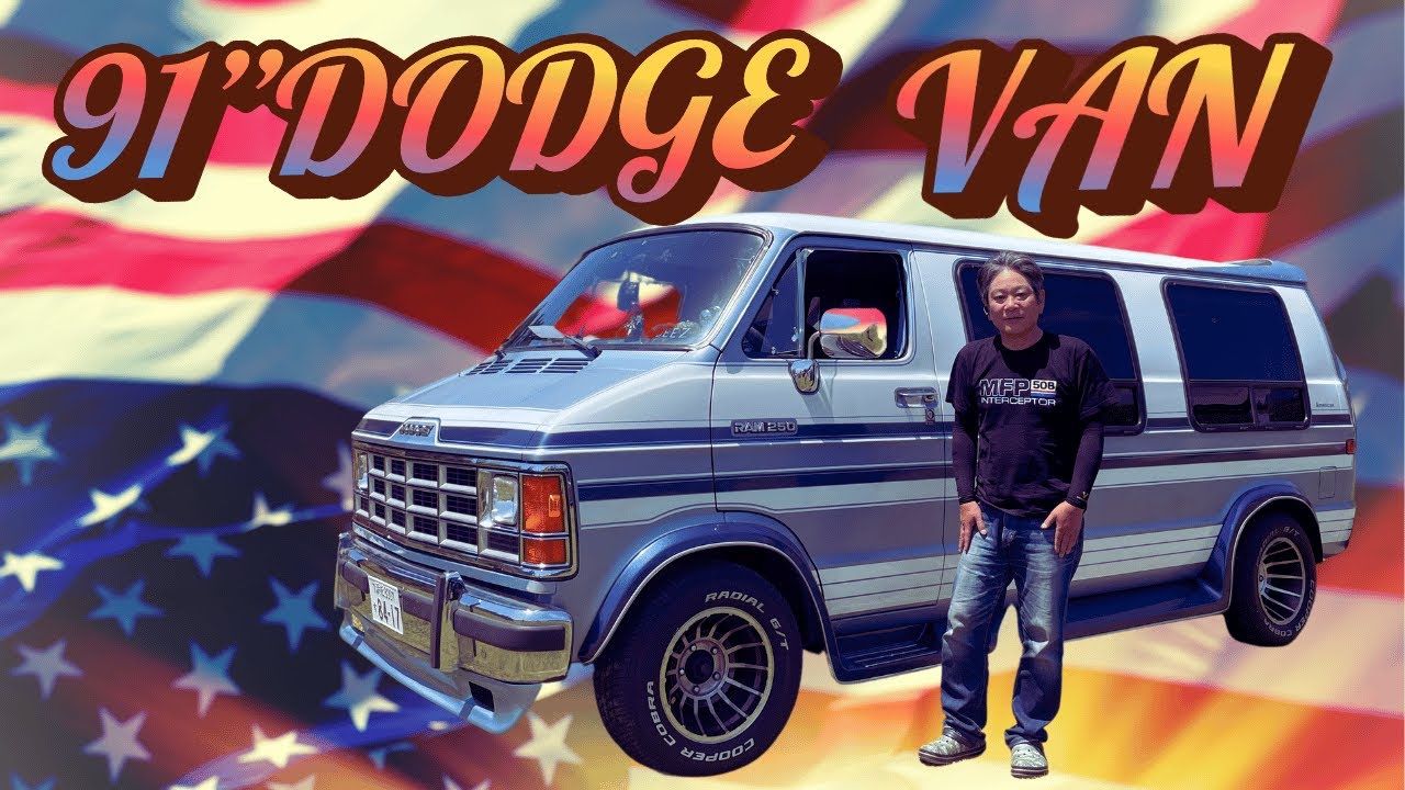 愛車紹介【フルサイズバン】1991年式ダッジバン（91”DODGE　VAN）エンジンが止まらない！？そんな時の原因と対処の方法教えます！！