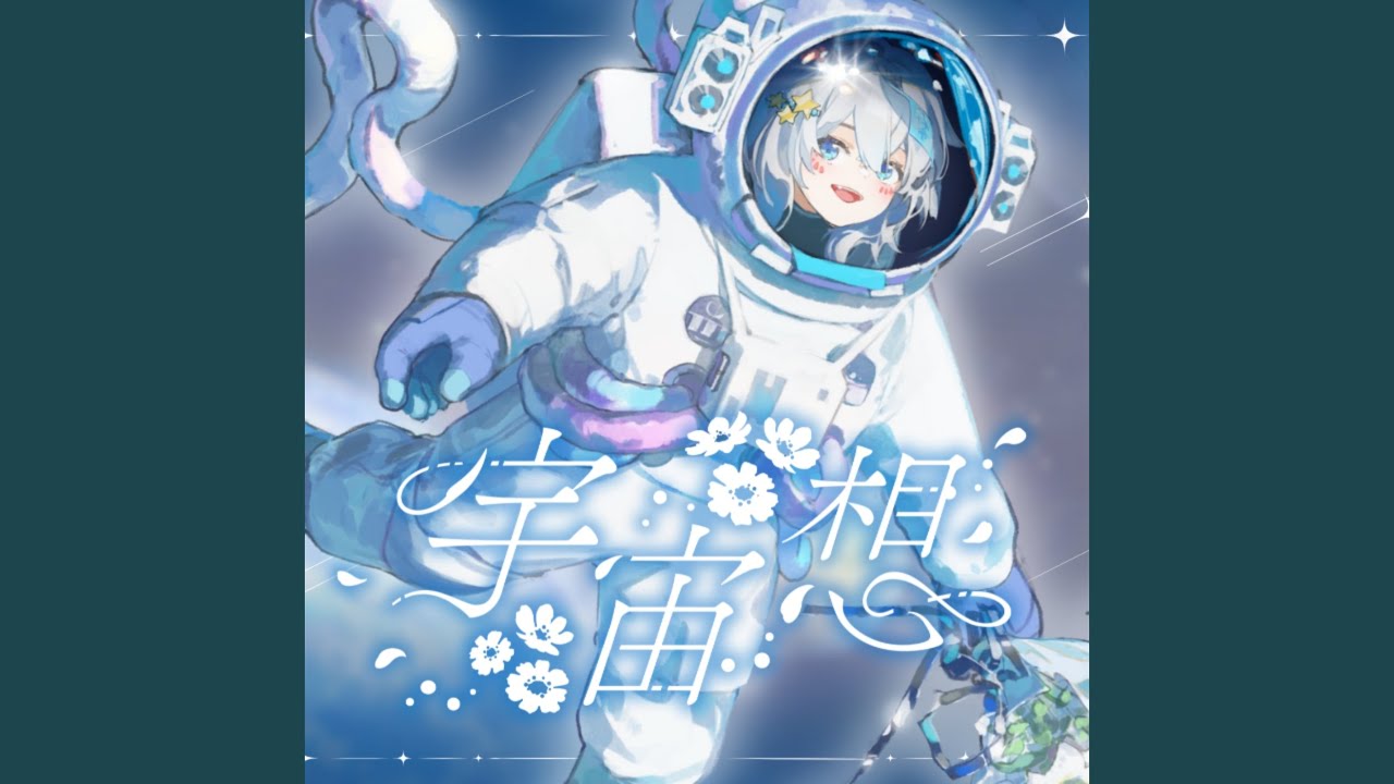 宇宙想