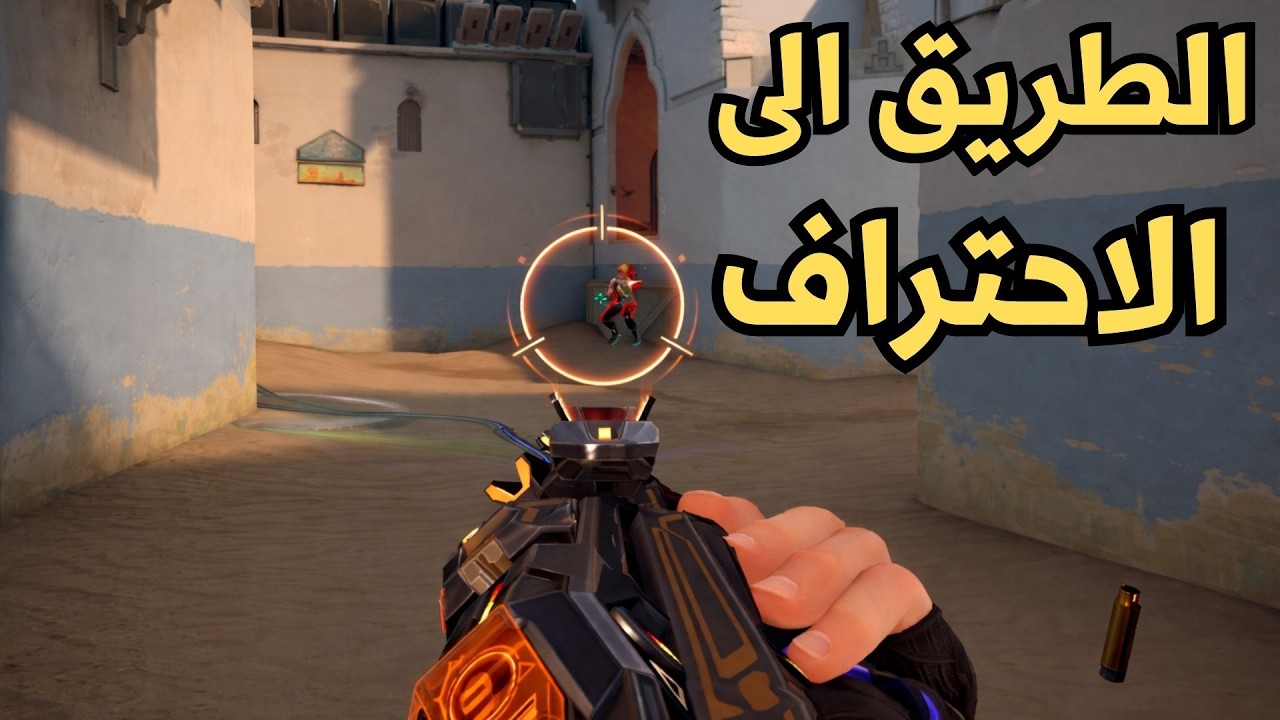 فالورانت الطريق للاحتراف | VALORANT