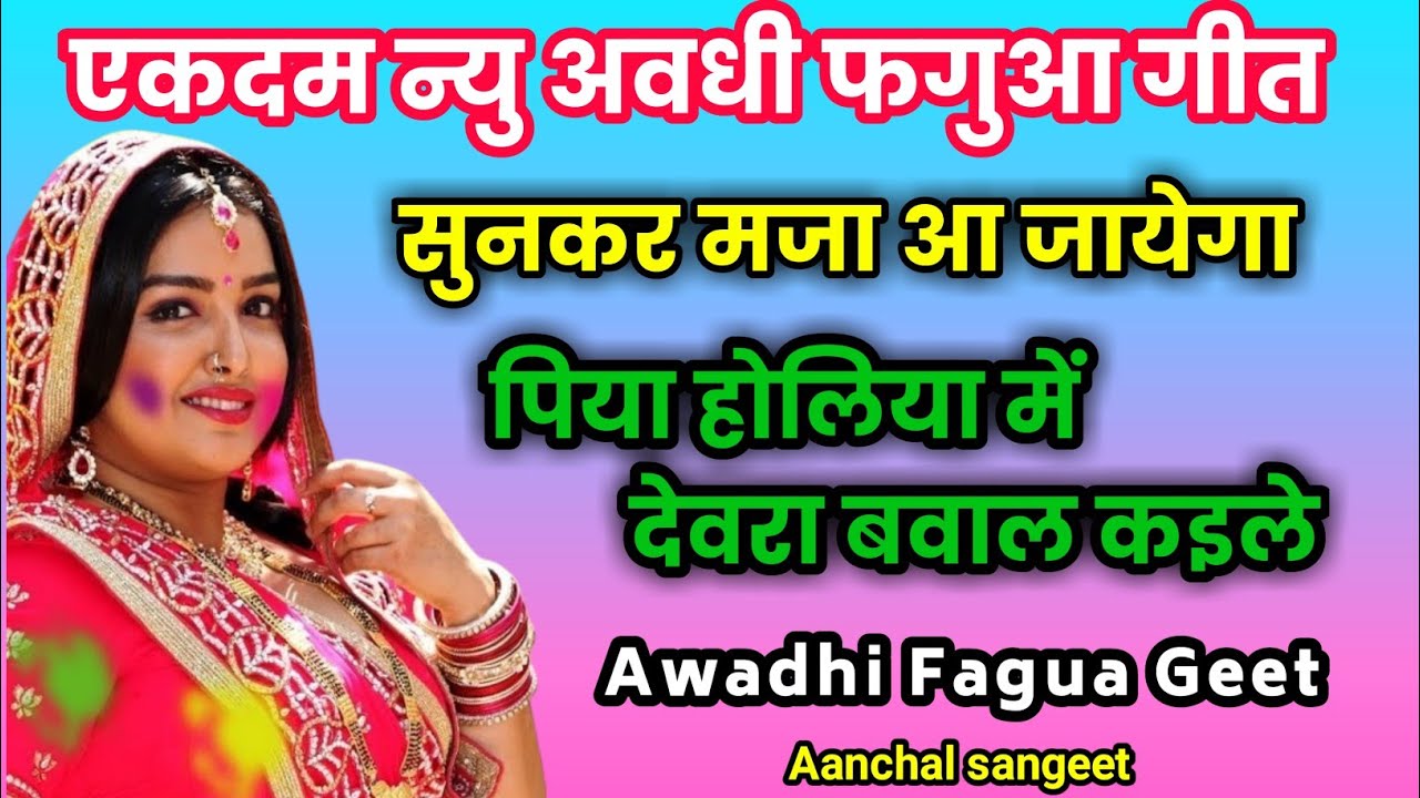 अवधी फगुआ गीत | बहुत शानदार और जबरदस्त गीत | Fagua Geet | Latest Holi Geet | Holi Geet 2024 |Awadhi