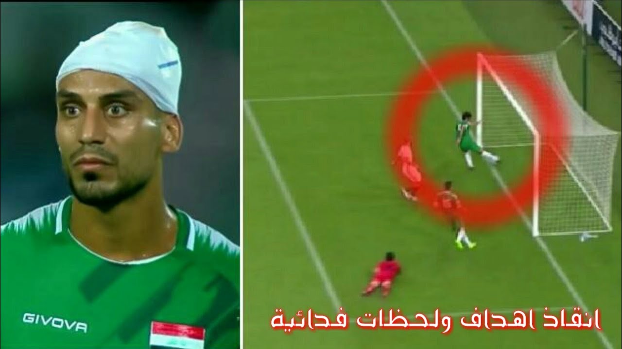 اجمل فدائيات وانقاذ اهداف قام بها لاعبون عراقيون | علي عدنان ، احمد ابراهيم ، سعد ناطق