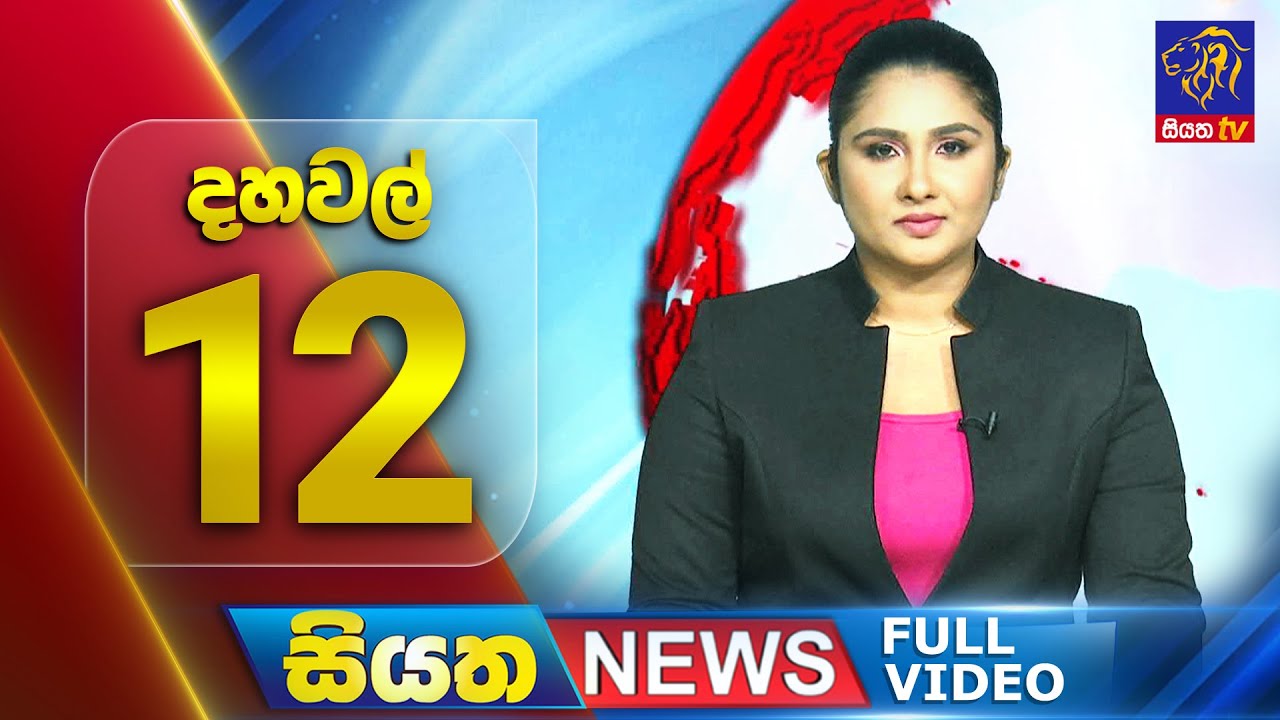 🔴 LIVE | Siyatha News | 12.00 PM | 05 - 08 - 2025