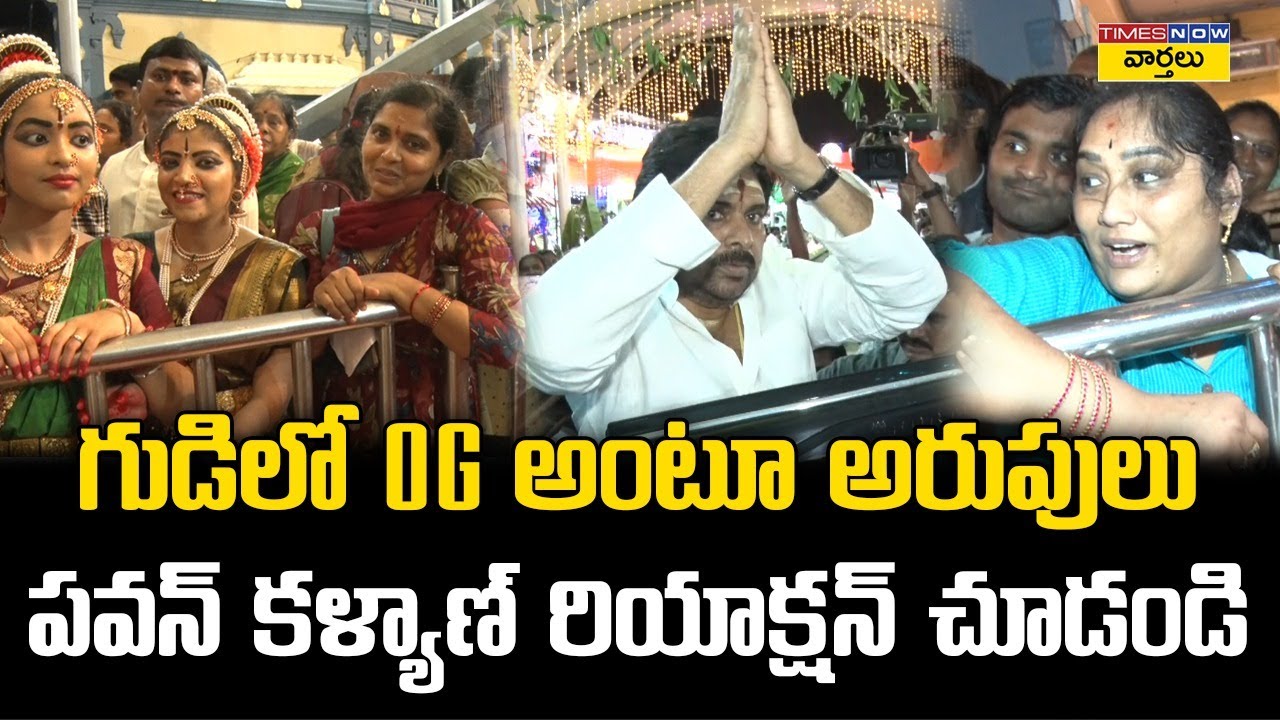 గుడిలో OG అంటూ అరుపులు 🔥 పవన్ కళ్యాణ్ రియాక్షన్ చూడండి | Pawan Kalyan at Kanaka Durga Temple