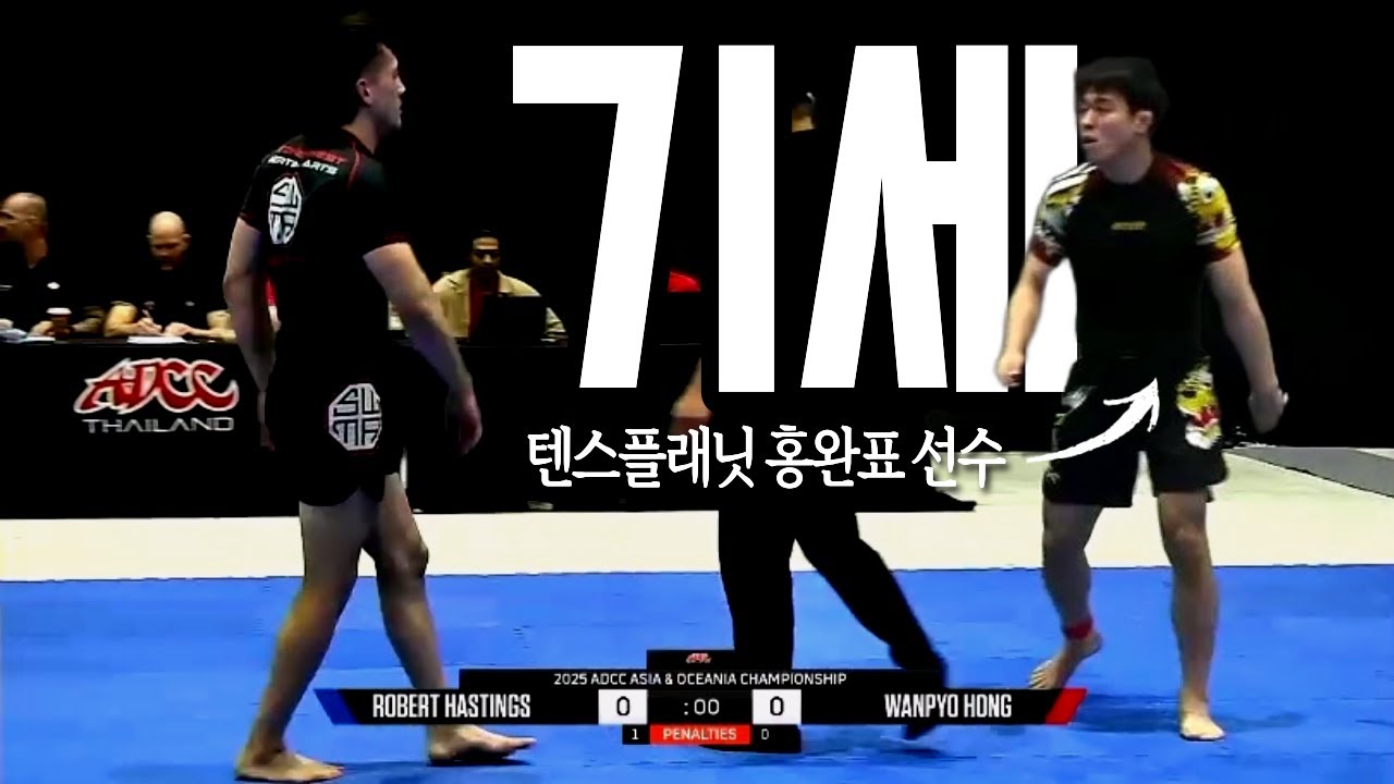 ??? : 그래플링은 기세야! [2025 ADCC 아시아&오세아니아 트라이얼 홍완표 1경기]