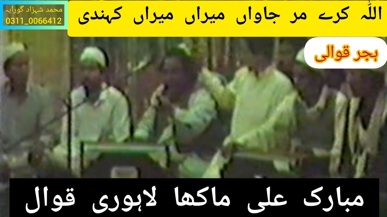 Allah Karay Mar Jawaan Meeran Meeran (ra) Kehndi | Mobarik Ali Makha Lahori Qawwal