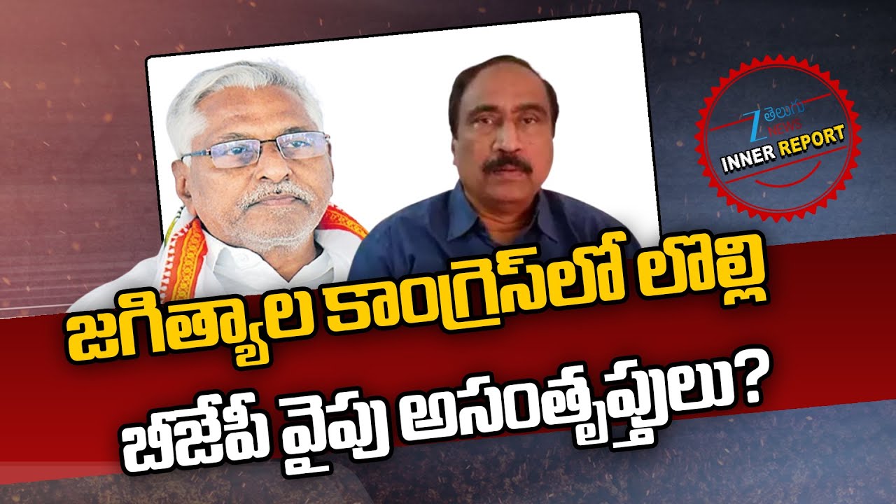 Internal Conflicts In Jagtial Congress | BJP | జగిత్యాల కాంగ్రెస్‌లో లొల్లి బీజేపీ వైపు అసంతృప్తులు?