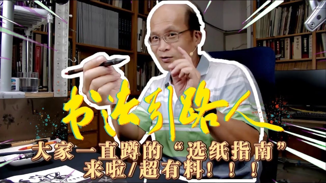 零基础自学书法入门（五）大家一直蹲的“选纸指南”来啦！（超有料！！！