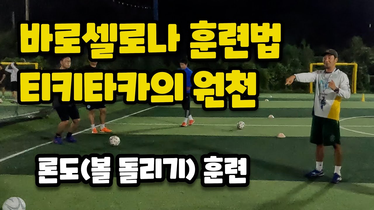 [바르셀로나 훈련법] 론도(볼 돌리기) 훈련에 모든 것 (ft. 티키타카)