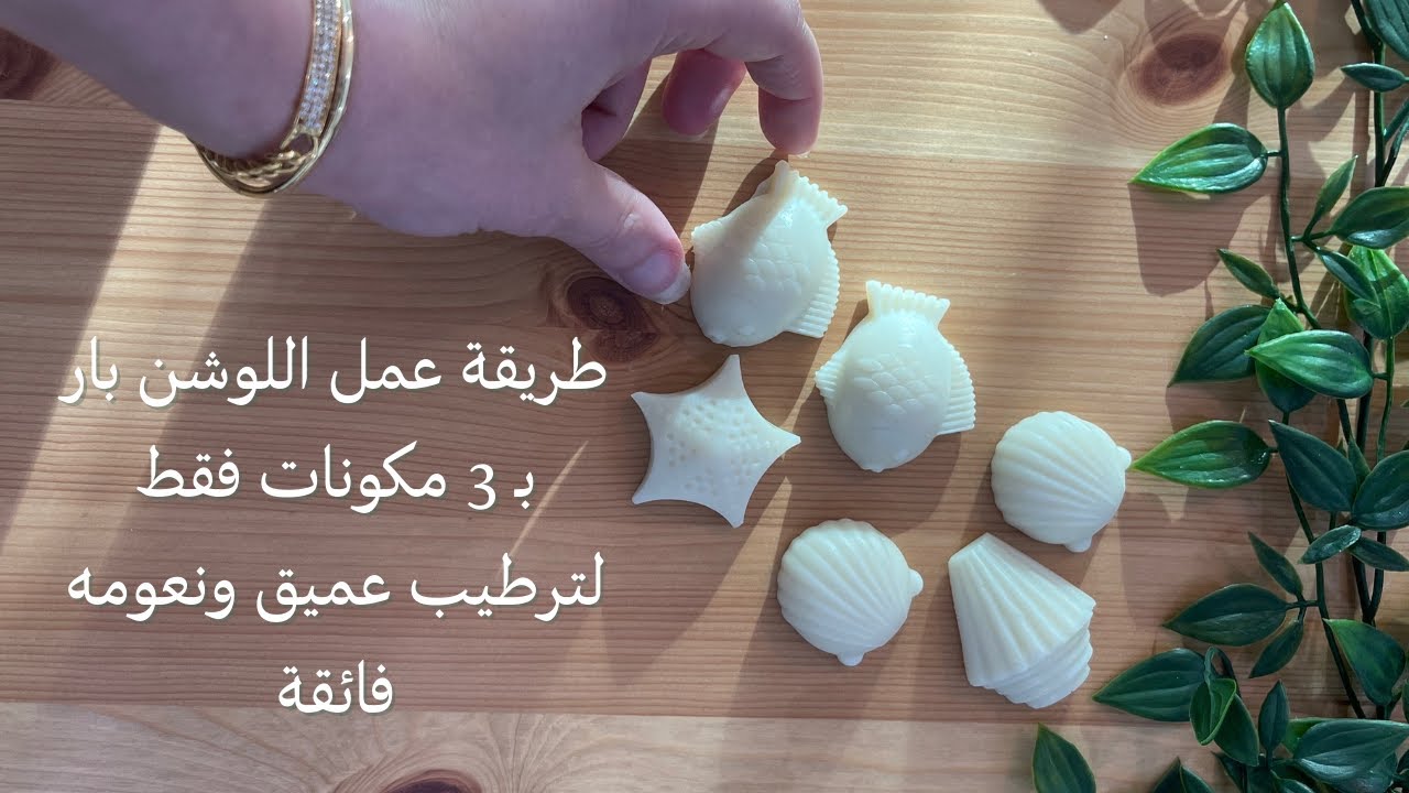 طريقه عمل منتج تجاري لوشن بار او المرطب الجامد = ترطيب عميق وتغذية للبشرة / How to make Lotion Bars